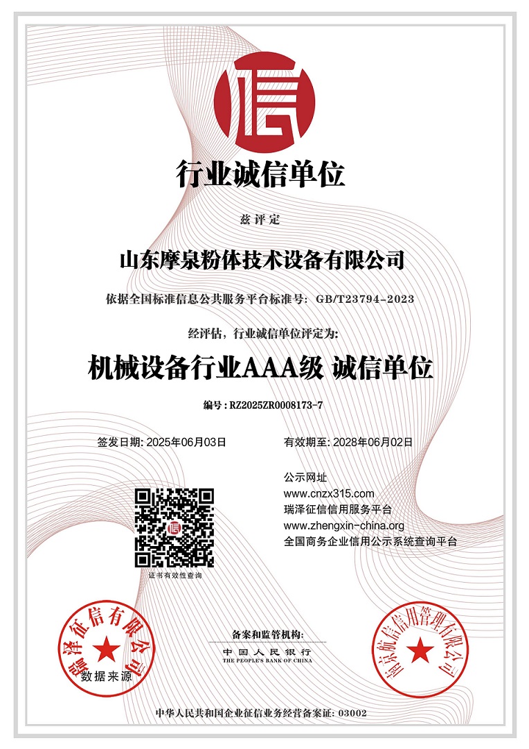 山東摩泉粉體技術(shù)設(shè)備有限公司_AAA級行業(yè)誠信單位.jpg